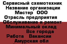 Сервисный схемотехник › Название организации ­ Мастер, ООО › Отрасль предприятия ­ Обслуживание и ремонт › Минимальный оклад ­ 120 000 - Все города Работа » Вакансии   . Амурская обл.,Октябрьский р-н